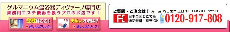ゲルマニウム温浴器ディヴァーノ専門店